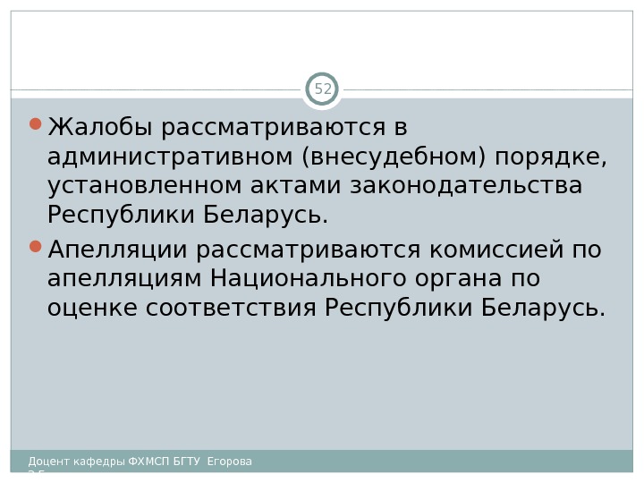  Жалобы рассматриваются в административном (внесудебном) порядке,  установленном актами законодательства Республики Беларусь. 