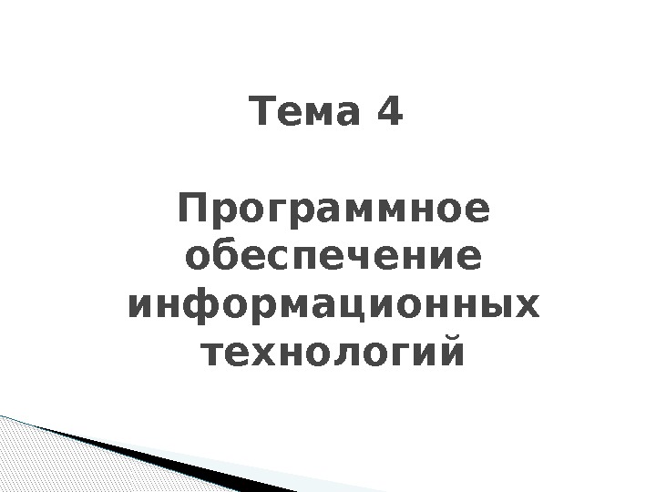 Тема 4. Разработка моделей и алгоритмов сложных процессов бизнеса.  Управленческие информационные системы 12/15/16