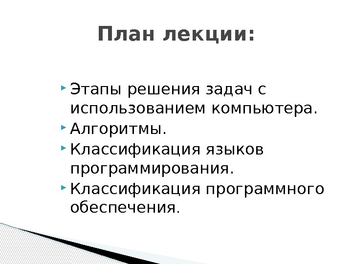  Этапы решения задач с использованием компьютера.  Алгоритмы.  Классификация языков программирования. 