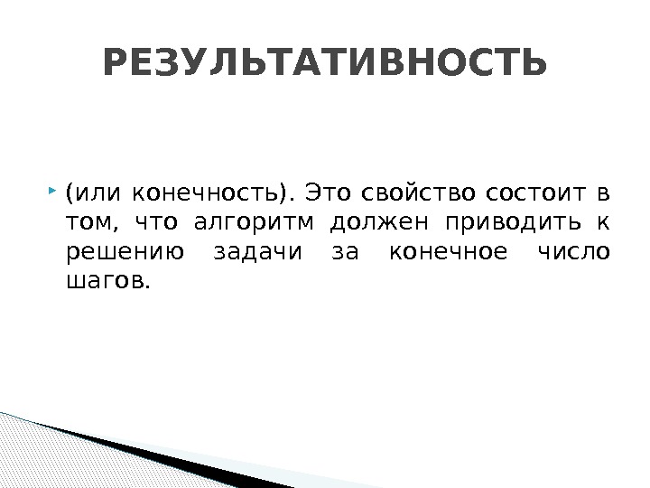  (или конечность).  Это свойство состоит в том,  что алгоpитм должен пpиводить