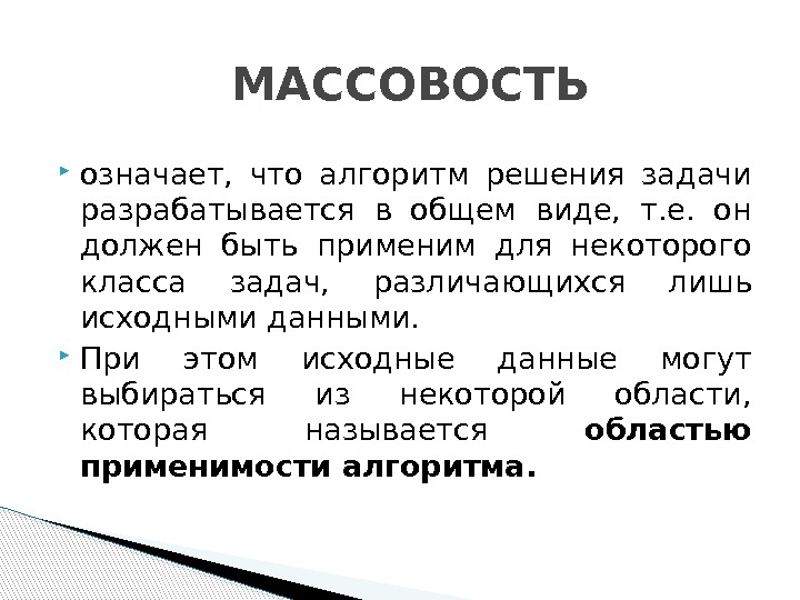  означает,  что алгоpитм pешения задачи pазpабатывается в общем виде,  т. е.