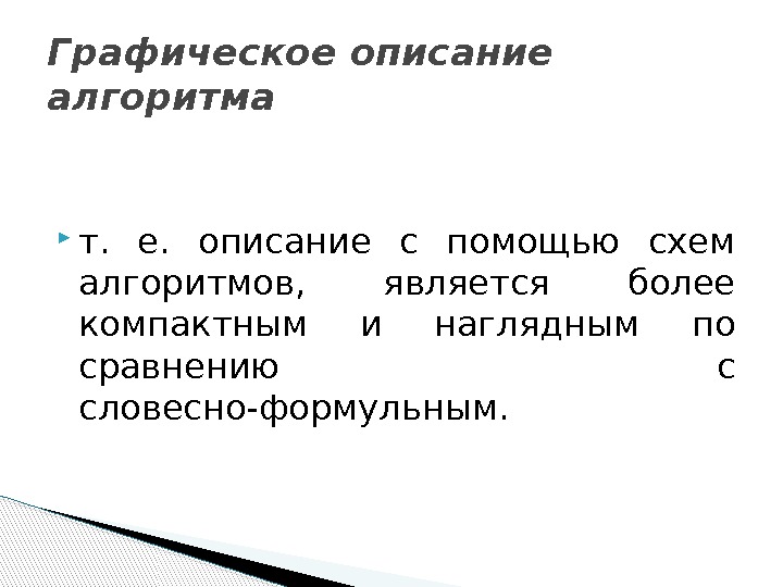  т.  е.  описание с помощью схем алгоритмов,  является более компактным