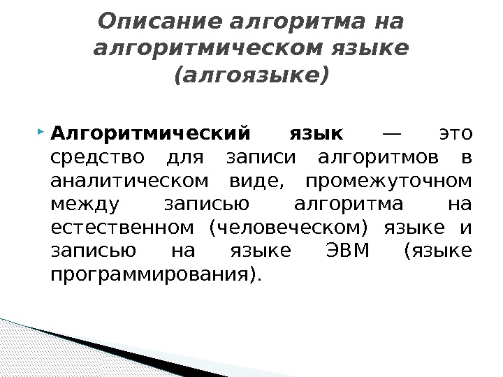  Алгоритмический язык — это средство для записи алгоритмов в аналитическом виде,  промежуточном