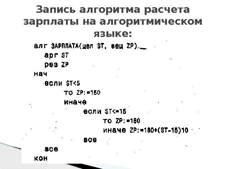 Запись алгоритма расчета зарплаты на алгоритмическом языке: 