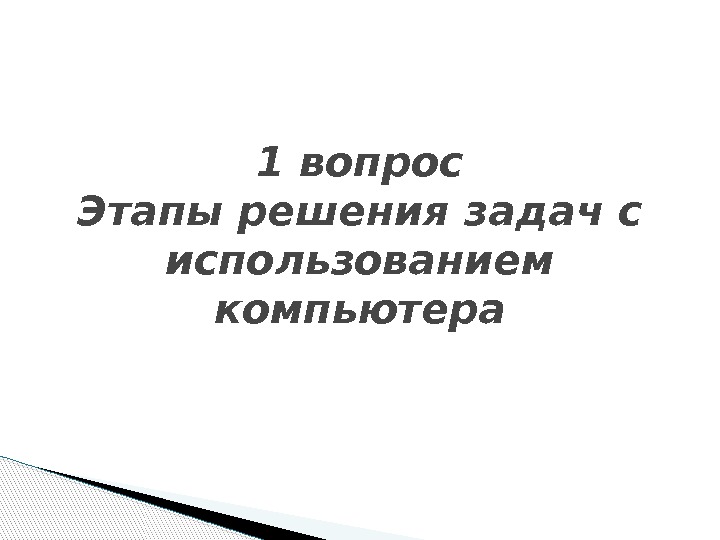 1 вопрос Этапы решения задач с использованием компьютера  