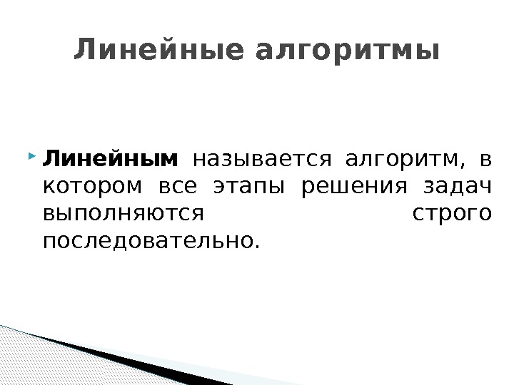  Линейным  называется алгоритм,  в котором все этапы решения задач выполняются строго