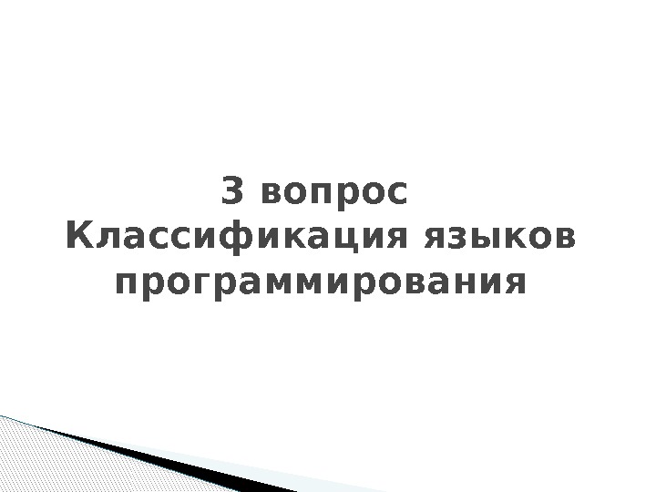 3 вопрос Классификация языков программирования  