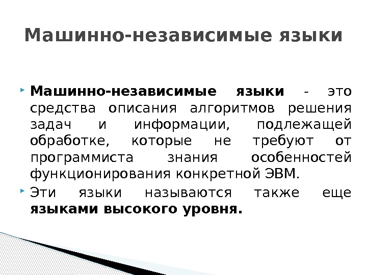  Машинно-независимые языки - это средства описания алгоритмов решения задач и информации,  подлежащей