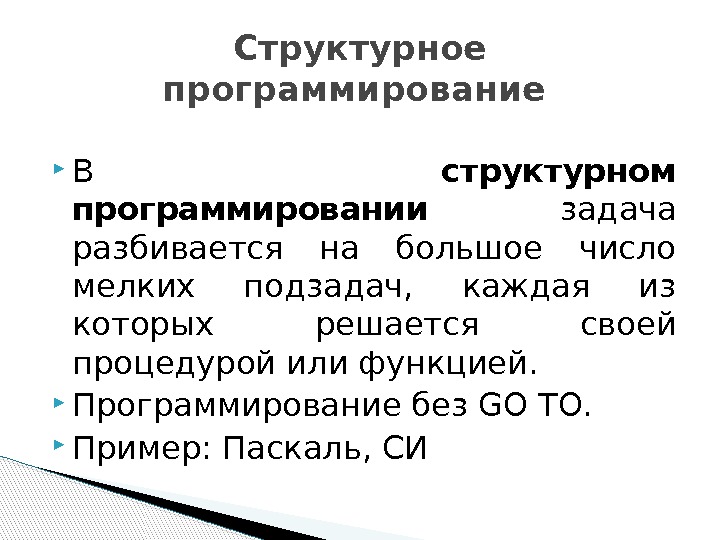  В структурном программировании задача разбивается на большое число мелких подзадач,  каждая из