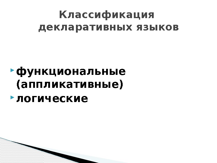  функциональные (аппликативные)  логические Классификация декларативных языков  