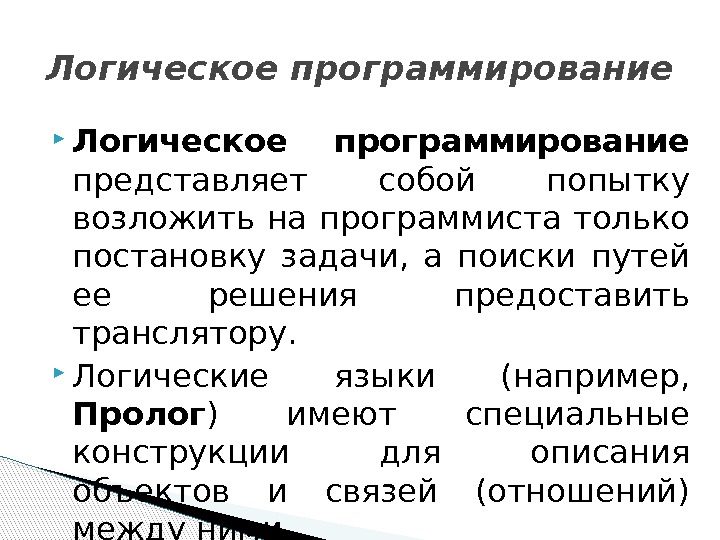  Логическое программирование представляет собой попытку возложить на программиста только постановку задачи,  а