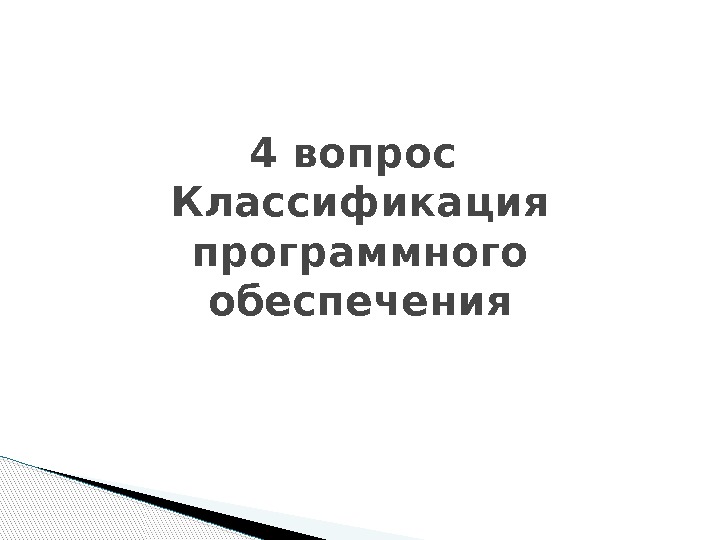 4 вопрос Классификация программного обеспечения  