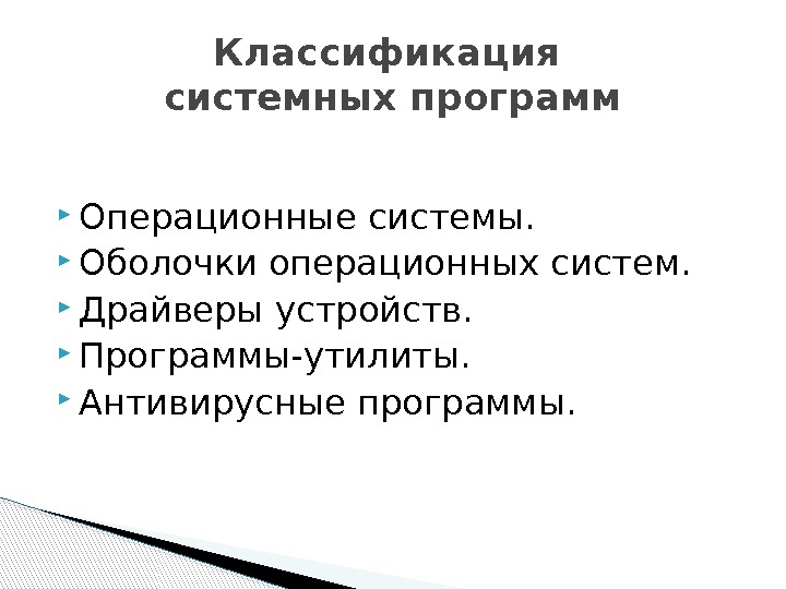  Операционные системы.  Оболочки операционных систем.  Драйверы устройств.  Программы-утилиты.  Антивирусные