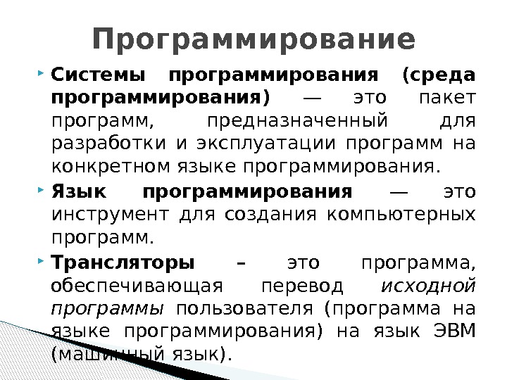  Системы программирования (среда программирования) — это пакет программ,  предназначенный для разработки и