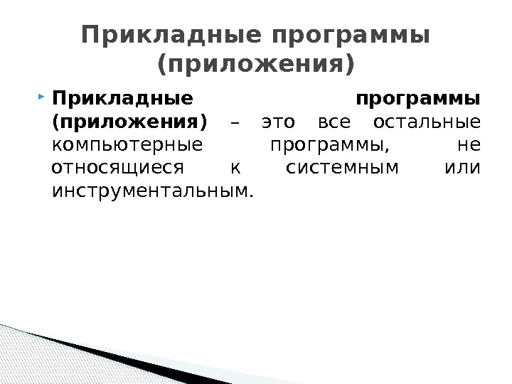  Прикладные программы (приложения) – это все остальные компьютерные программы,  не относящиеся к