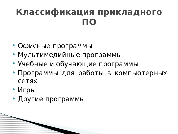  Офисные программы Мультимедийные программы Учебные и обучающие программы Программы для работы в компьютерных