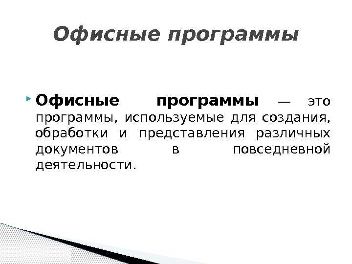  Офисные  программы — это программы,  используемые для создания,  обработки и