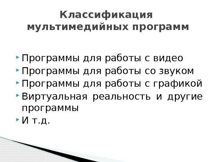  Программы для работы с видео Программы для работы со звуком Программы для работы