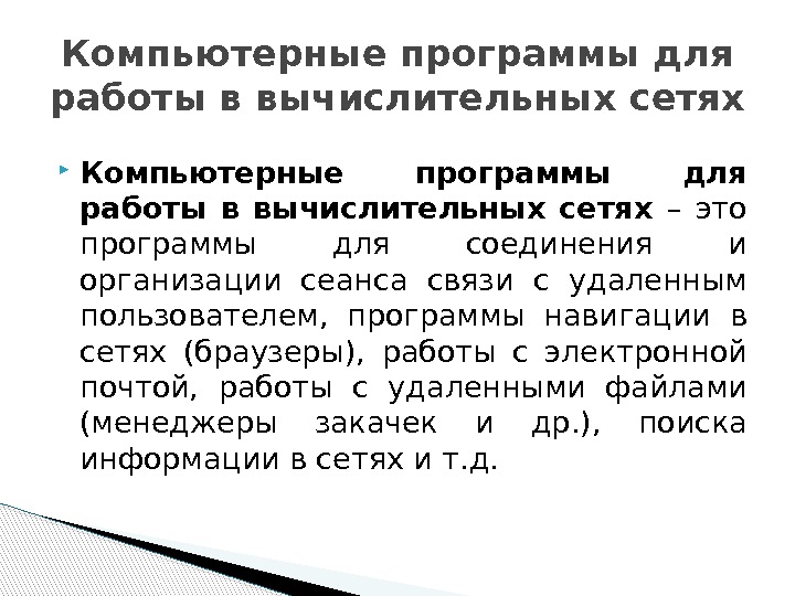  Компьютерные программы для работы в вычислительных сетях – это программы для соединения и