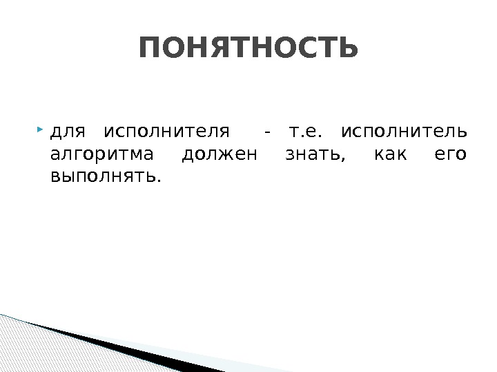  для исполнителя  - т. е.  исполнитель алгоритма должен знать,  как