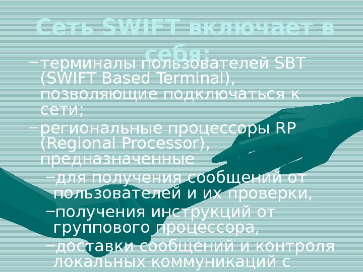  Сеть SWIFT включает в себя:  – терминалы пользователей SBT (SWIFT Based Terminal),