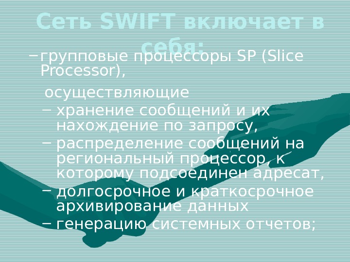  Сеть SWIFT включает в себя:  – групповые процессоры SP (Slice Processor), 