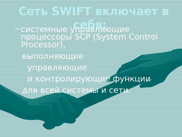  Сеть SWIFT включает в себя:  – системные управляющие процессоры SCP (System Control