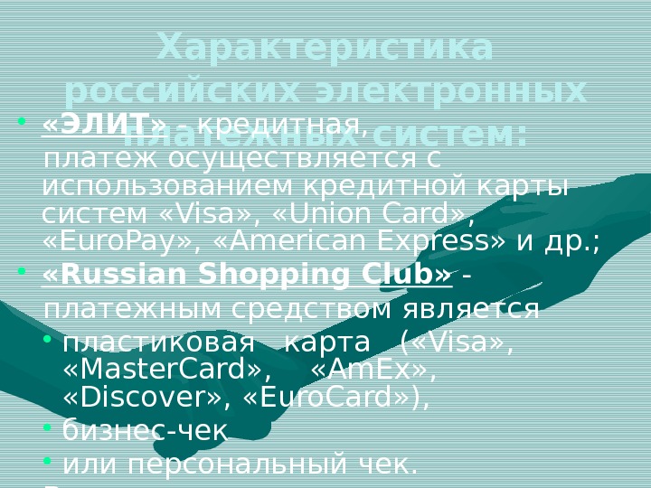 Характеристика российских электронных платежных систем: •  «ЭЛИТ»  - кредитная,  платеж осуществляется