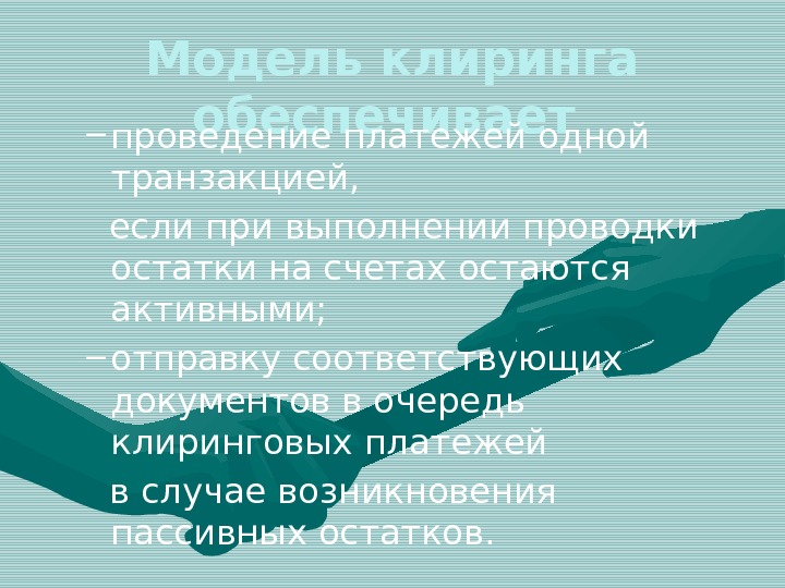 Модель клиринга обеспечивает – проведение платежей одной транзакцией,  если при выполнении проводки остатки