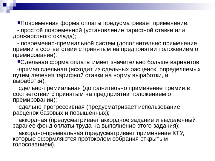  Повременная форма оплаты предусматривает применение: - простой повременной (установление тарифной ставки или должностного