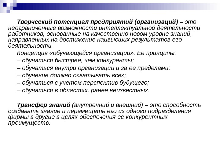   Творческий потенциал предприятий (организаций) – это неограниченные возможности интеллектуальной деятельности работников, основанные