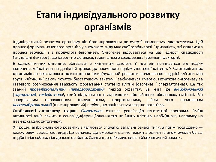 Етапи індивідуального розвитку організмів Індивідуальний розвиток організму від його зародження до смерті називається онтогенезом.