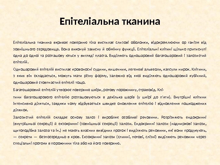 Епітеліальна тканина вкриває поверхню тіла вистилає слизові оболонки,  відокремлюючи ор ганізм від зовнішнього