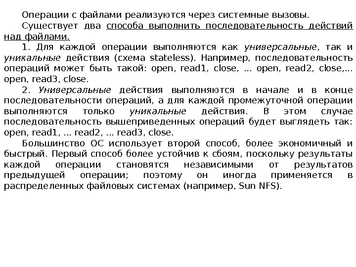 Операции с файлами реализуются через системные вызовы. Существует два способа выполнить последовательность действий над