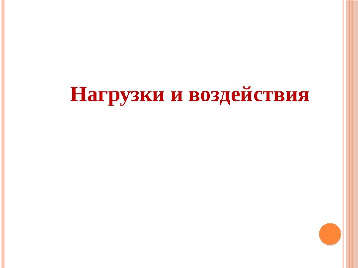  Нагрузки и воздействия 