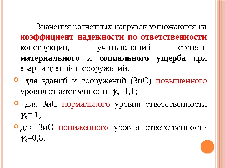    Значения расчетных нагрузок умножаются на коэффициент надежности по ответственности  конструкции,