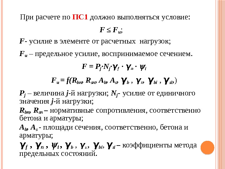   При расчете по ПС 1  должно выполняться условие: F ≤ F