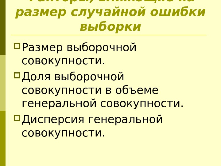 Факторы, влияющие на размер случайной ошибки выборки Размер выборочной совокупности.  Доля выборочной совокупности