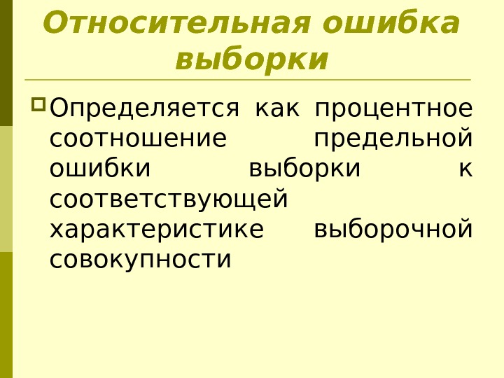 Относительная ошибка выборки Определяется как процентное соотношение предельной ошибки выборки к соответствующей характеристике выборочной