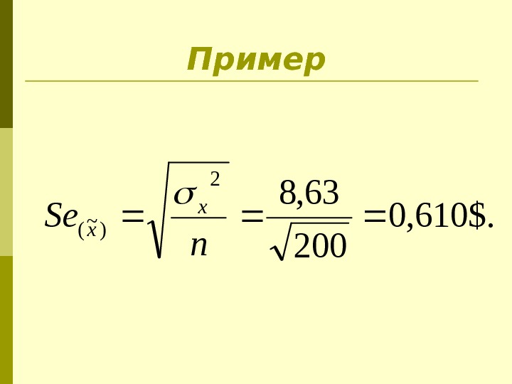 Пример$. 610, 0 200 63, 8 2 ) ~ ( n Se x x