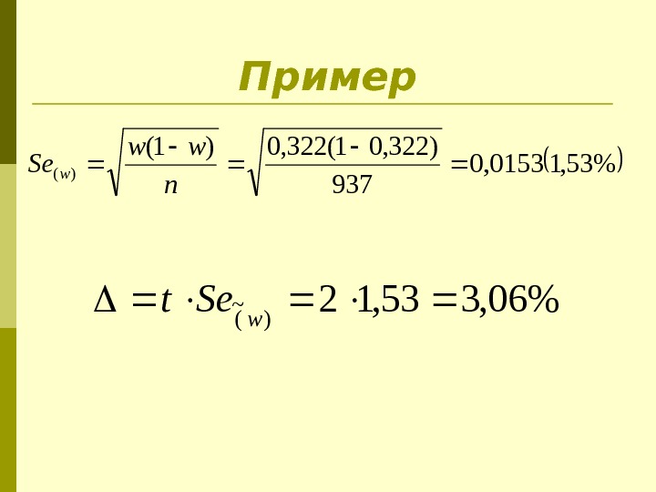 Пример 53, 10153, 0 937 )322, 01(322, 0)1( )(  n ww Se w