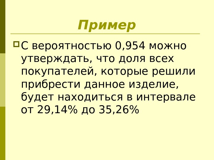 Пример С вероятностью 0, 954 можно утверждать, что доля всех покупателей, которые решили прибрести