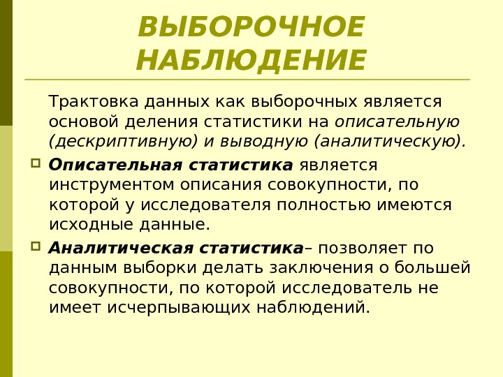 ВЫБОРОЧНОЕ НАБЛЮДЕНИЕ Трактовка данных как выборочных является основой деления статистики на описательную (дескриптивную) и