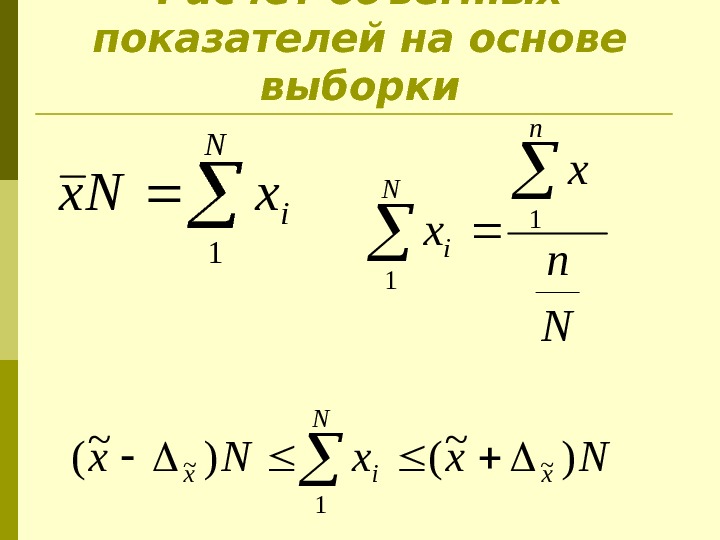 Расчет объемных показателей на основе выборки N i x. Nx 1 Nxx. Nx x