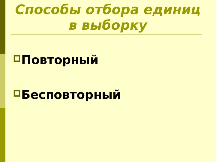 Способы отбора единиц в выборку Повторный Бесповторный 