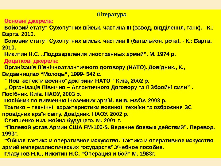 Література Основні джерела: Бойовий статут Сухопутних військ, частина III (взвод, відділення, танк). - К.