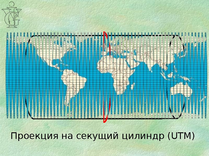 Проекция на секущий цилиндр (UTM) 