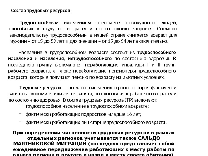 Трудоспособным населением  называется совокупность людей,  способных к труду по возрасту и по