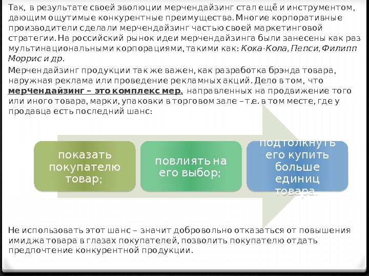 ,    ,  Так в результате своей эволюции мерчендайзинг стал ещё