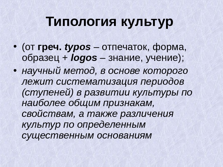 Типология культур  • (от греч.  typos – отпечаток, форма,  образец +